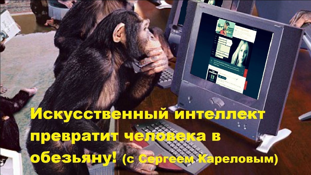 Искусственный интеллект превратит человека в обезьяну! (с Сергеем Кареловым)