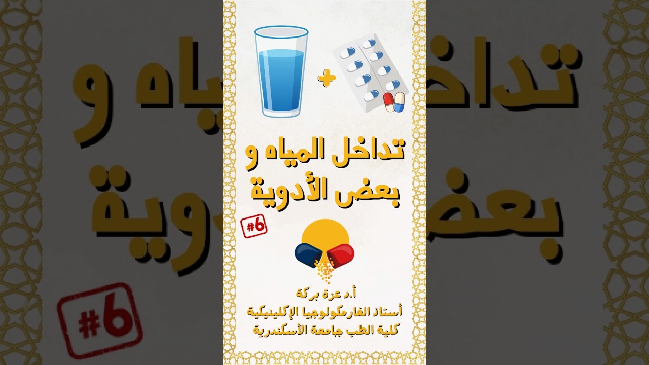 تداخل بعض الأدوية و المياه - فى رمضان 6