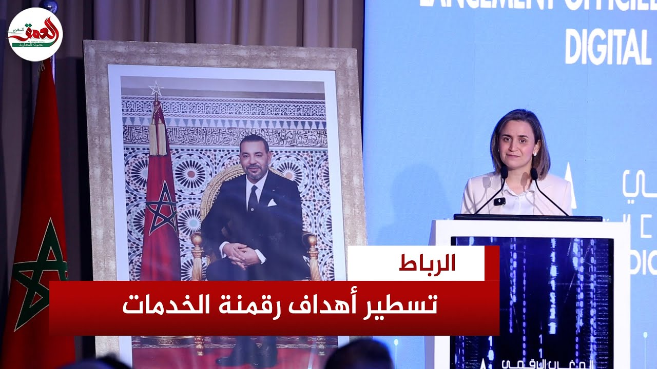 استراتيجية المغرب الرقمي 2030.. غيثة مزور تكشف الأهداف والركائز
