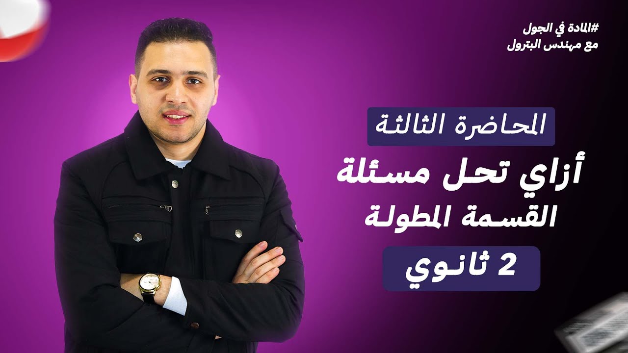 ازاي تحل القسمة المطولة | تفاضل | تانية ثانوي 2026