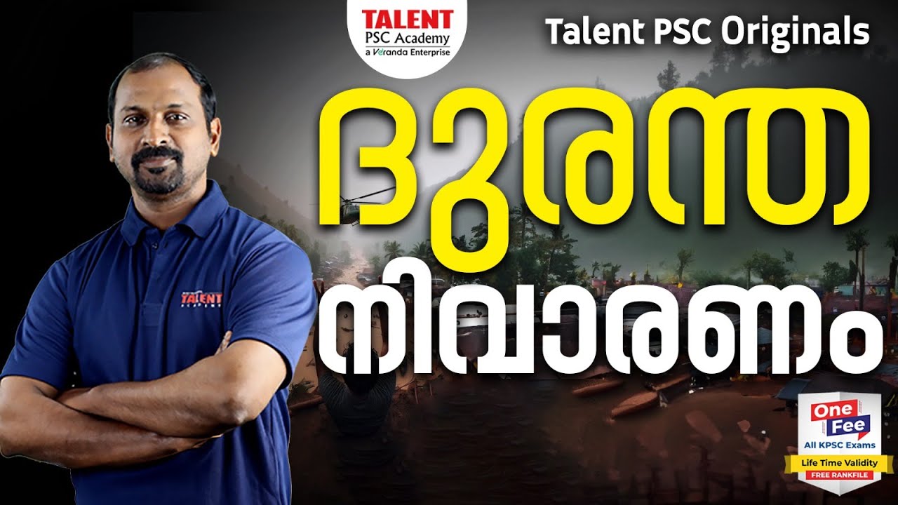 ദുരന്ത നിവാരണം | ഭരണ രംഗം | DISASTER MANAGEMENT | Talent PSC Originals