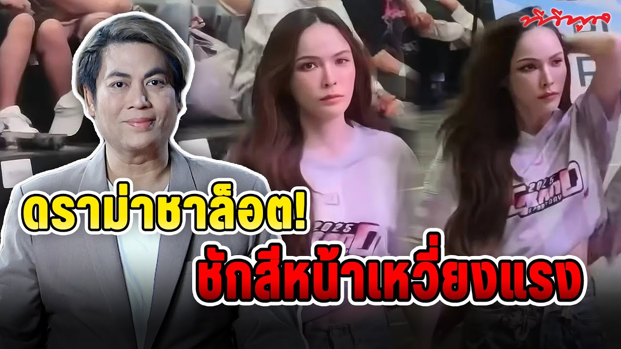 #เต๋าตอบ !! ดราม่า #ชาล็อต หน้าเหวี่ยงแรง พร้อมช็อคคำอวยพรวันเกิดจากบอส