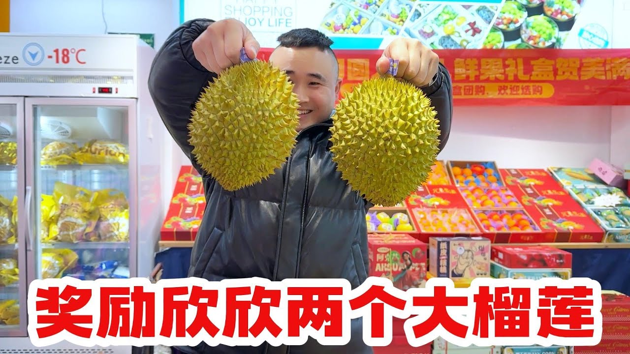 奖励欣欣两个大榴莲，以后再接再厉，再创辉煌