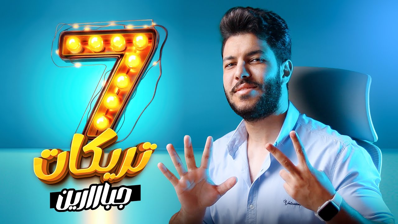 أقوى 7 تريكات في مجال الجرافيك 😲 جبااارين حرفياً 🔥