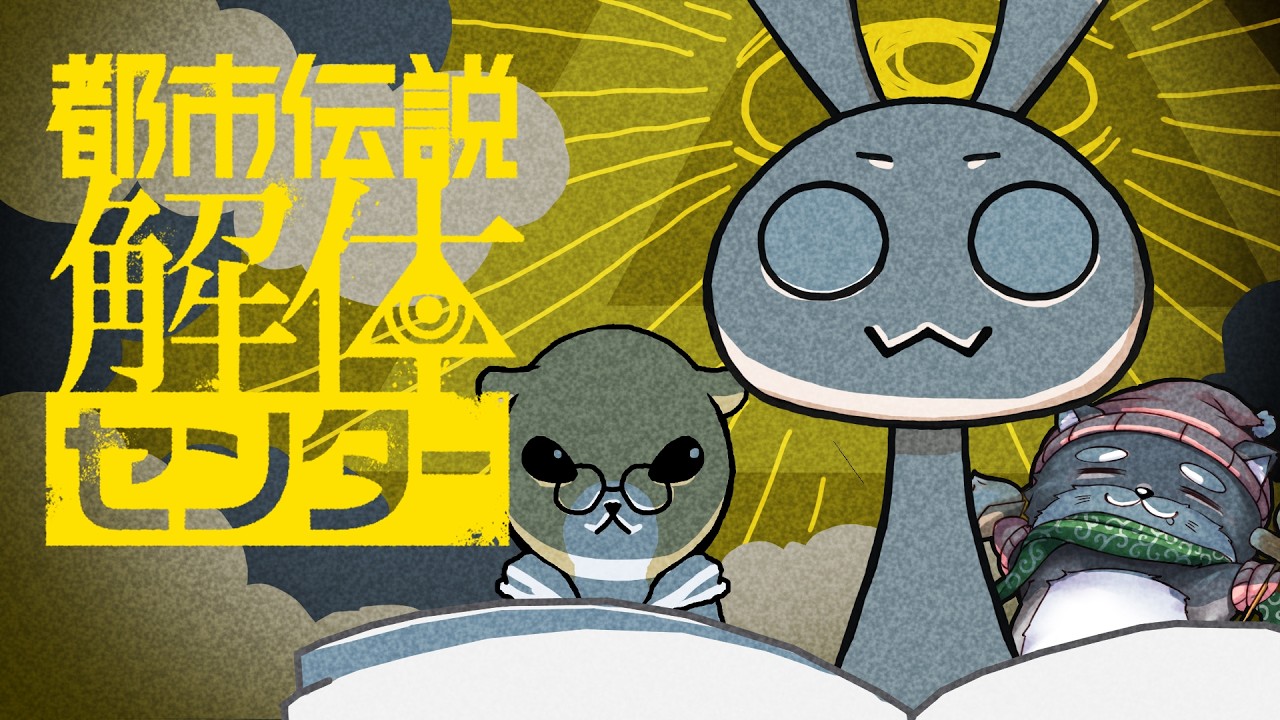 【都市伝説解体センター】抹茶瓜で解体できるかな【#10】