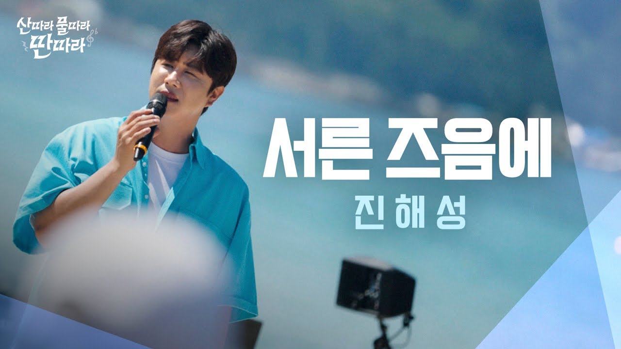 [미방분] 서른 됐을 때 한 번쯤은 들어본 띵곡...🌟 진해성의 ‘서른 즈음에’ Full Live! ♬ TV CHOSUN 240622 방송