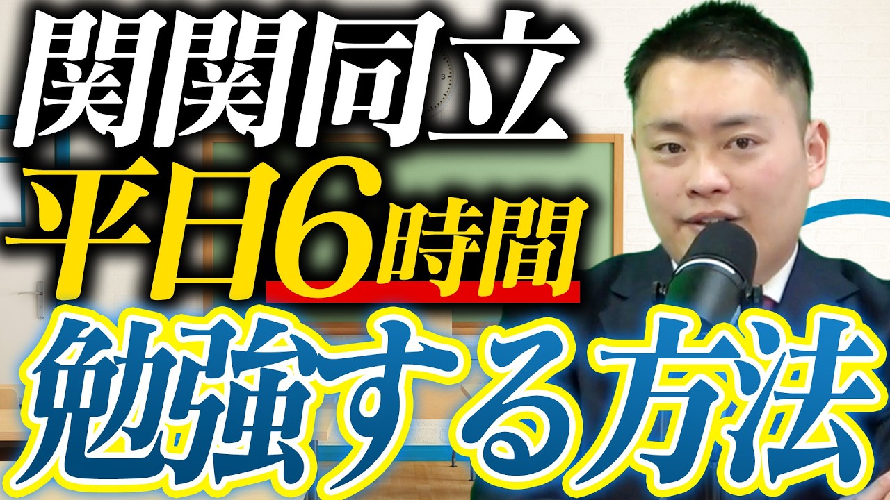 【関関同立】合格者の平日の勉強時間と捻出方法〈受験トーーク〉