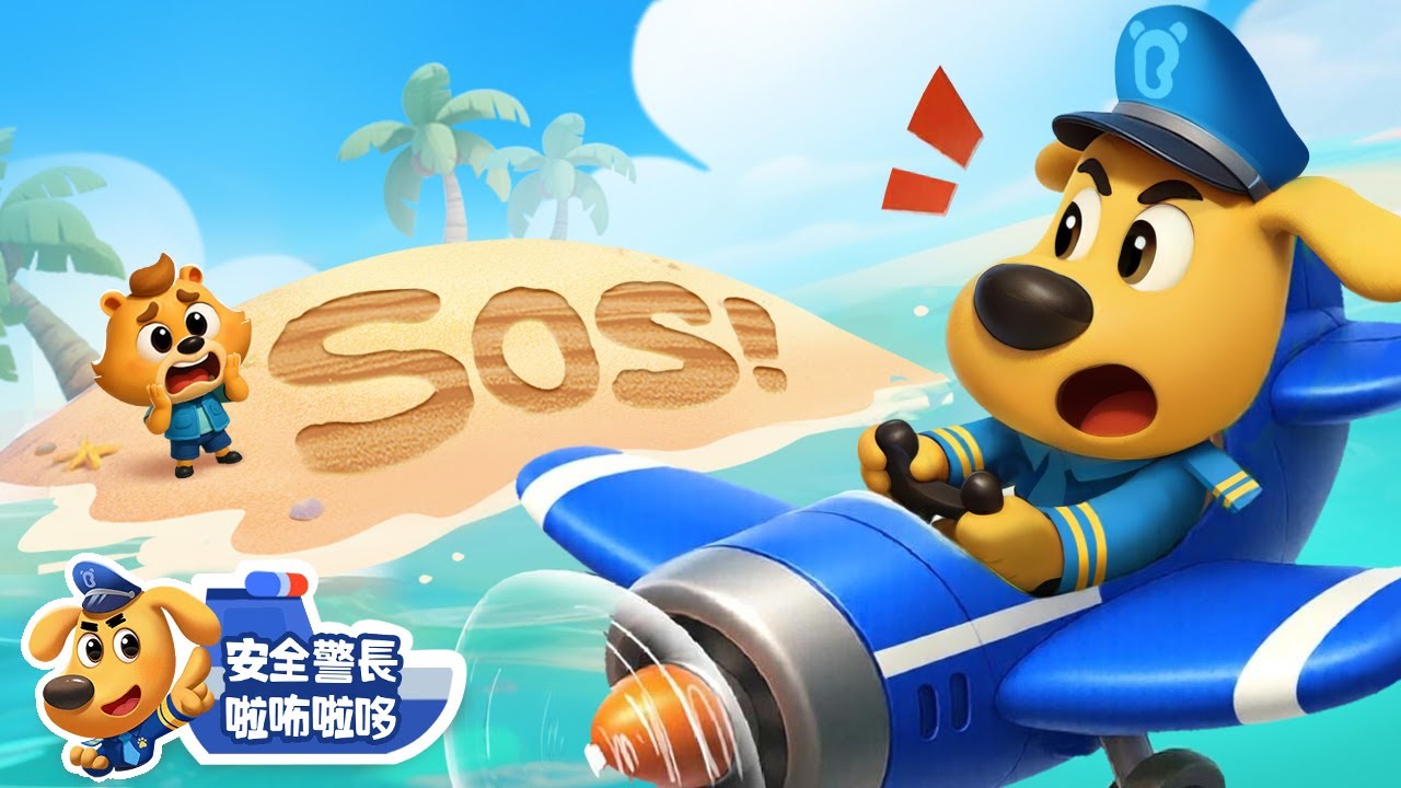 【新劇集】超級眼鏡👓 | SOS | 水城季🌊 EP 23 | 寶寶好習慣 | 動畫 | 卡通 | 安全警長啦咘啦哆