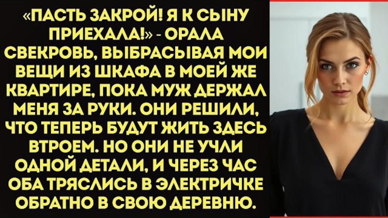 «Пасть закрой! Я к сыну приехала, а на тебя насрть!» — орала свекровь, выкинув мои вещи.