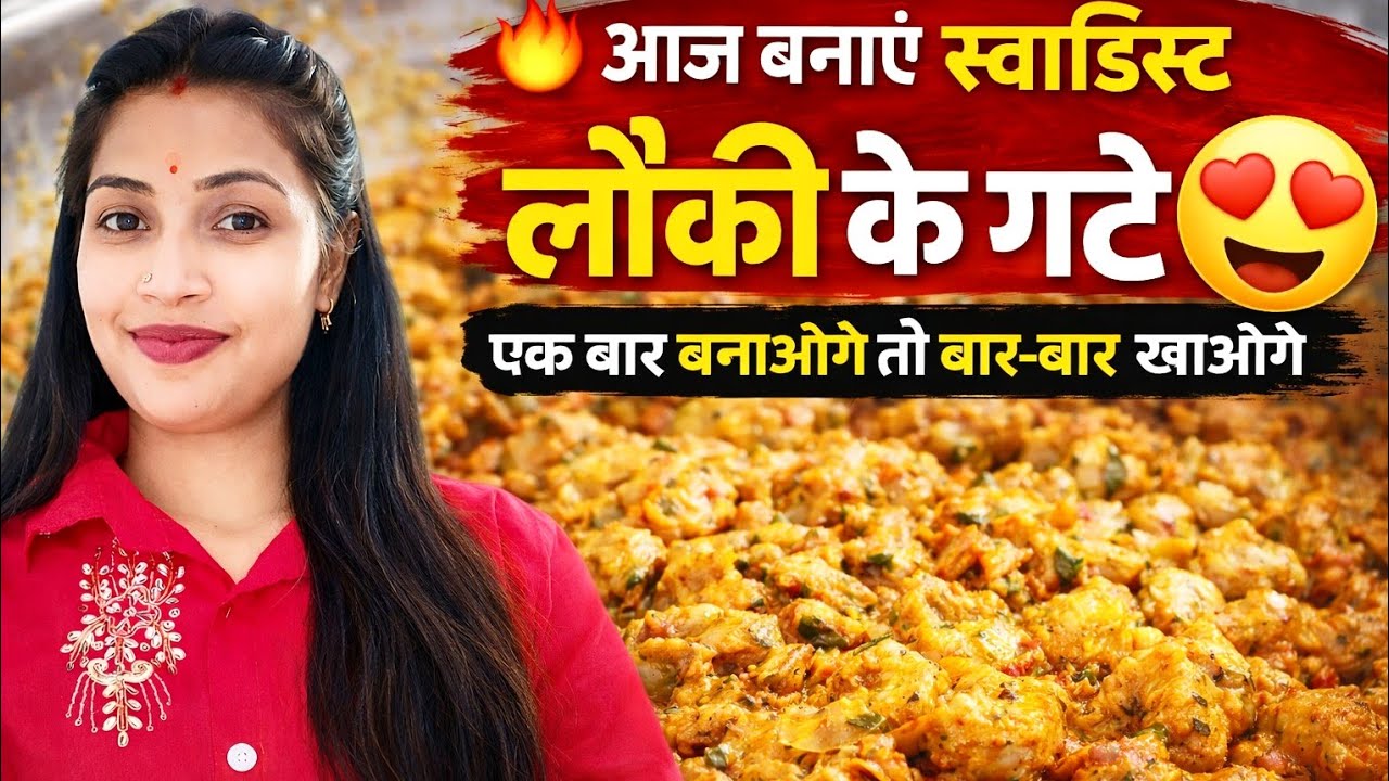 आज बनाएं स्वादिष्ट लौकी के गट्टे 😍 | एक बार बनाओगे तो बार-बार खाओगे#LaukiKeGatte#IndianRecipe
