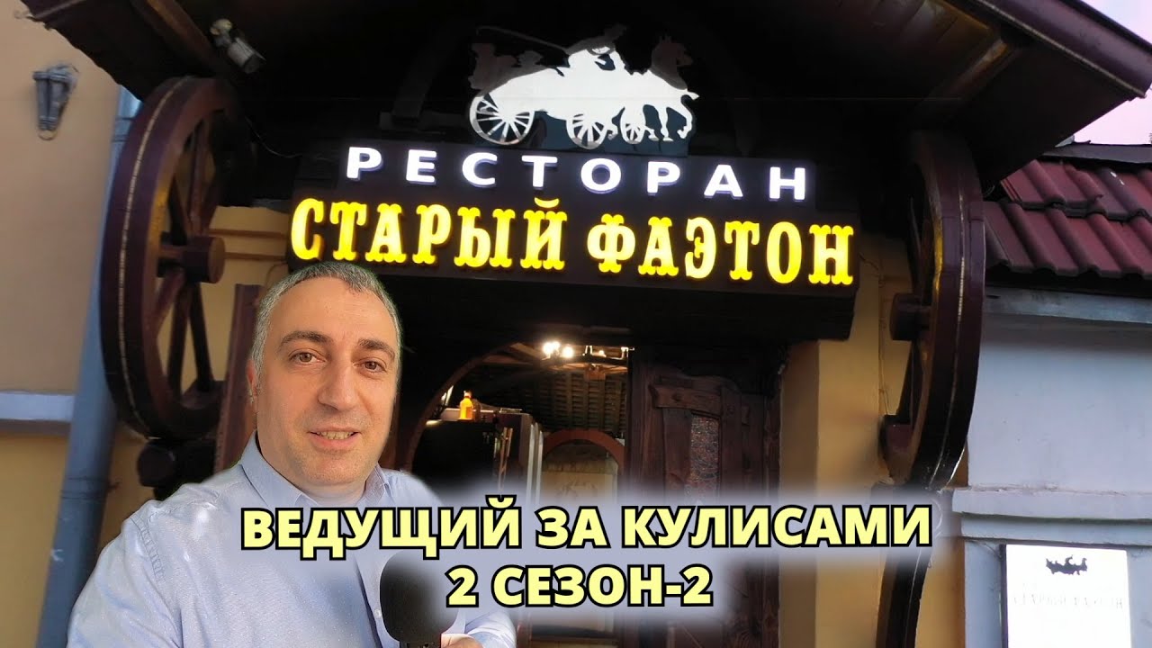 СТАРЫЙ ФАЭТОН. Ведущий за кулисами. 35-летие
