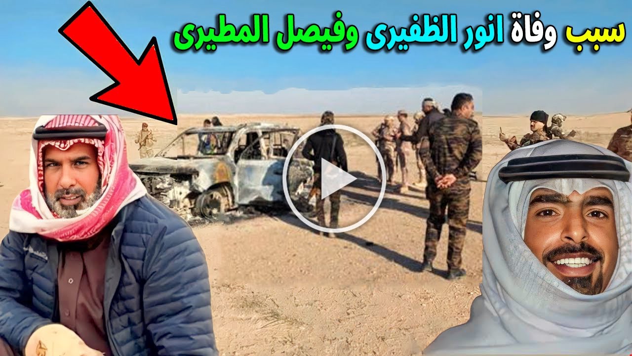 بالفيديو سبب وفاة السعودي انور الظفيري والكويتي فيصل المطيري في صحراء صلاح الدين بالعراق اعرف القصة؟