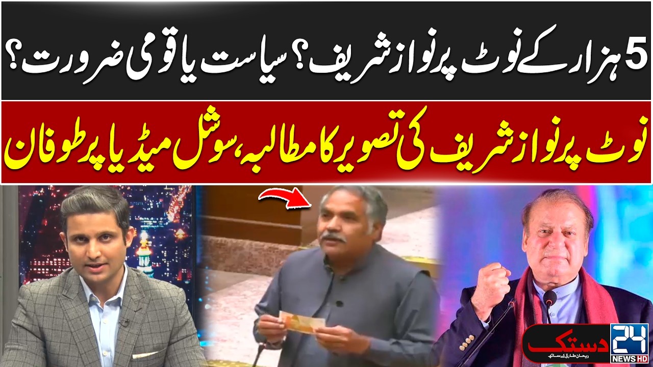 Nawaz Sharif on Rs. 5,000 Note? Political Debate Sparks - Social Media Storm Erupts - 24 News HD