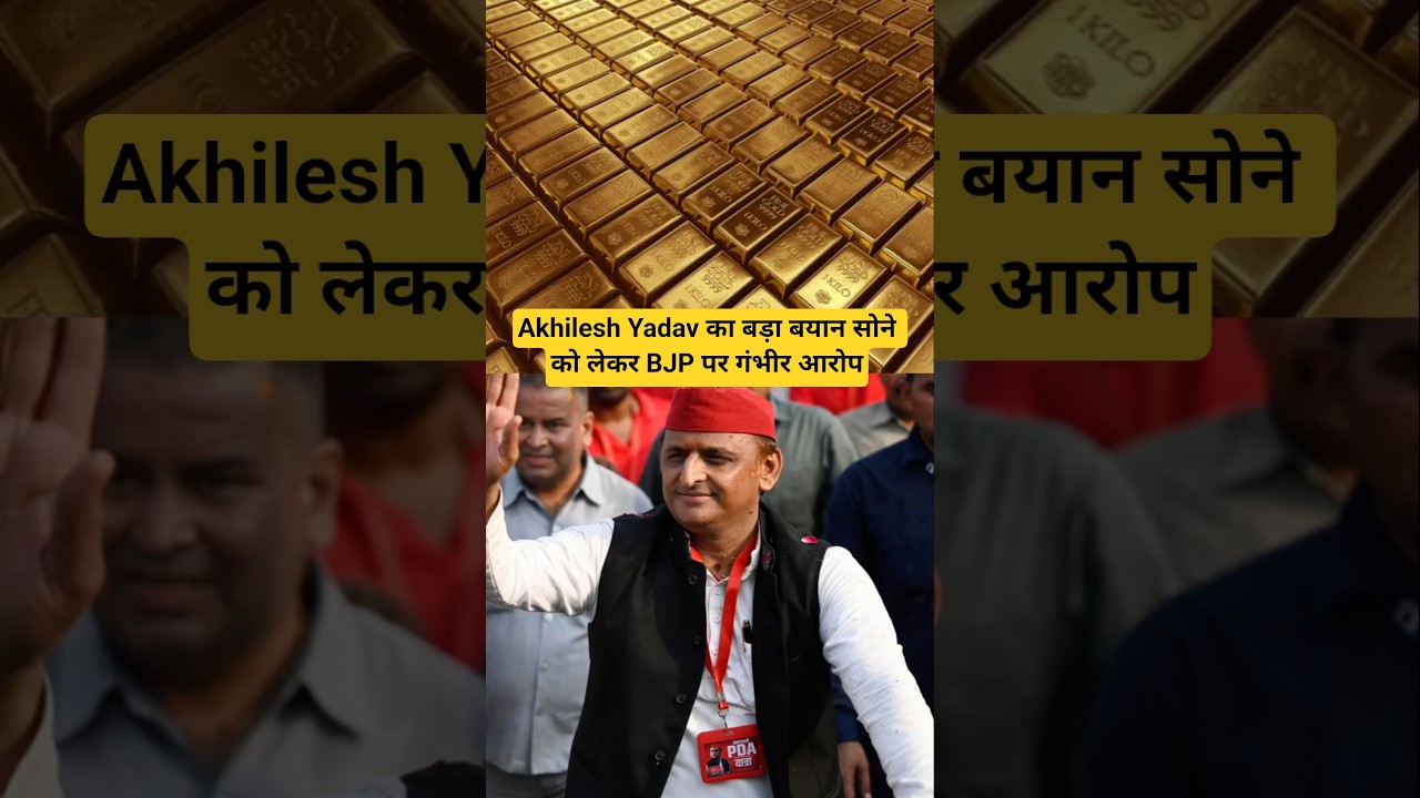 Akhilesh Yadav का बड़ा बयान सोने को लेकर BJP पर गंभीर आरोप #bjp #akhileshyadav #gold