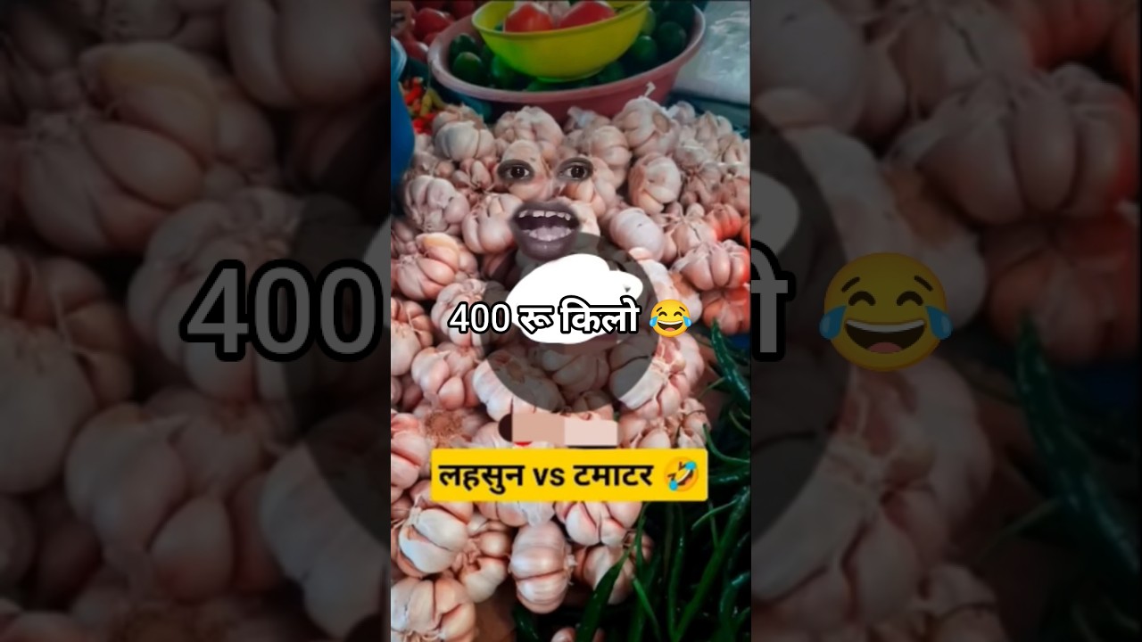 लहसुन vs टमाटर 