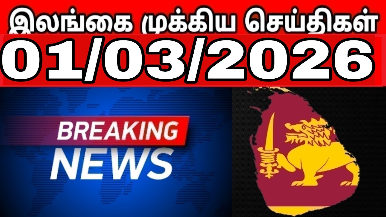 Sri Lanka Tamil News | 01.03.2026 | இலங்கையின் பிரதான செய்திகள் | Tamilaruvitv