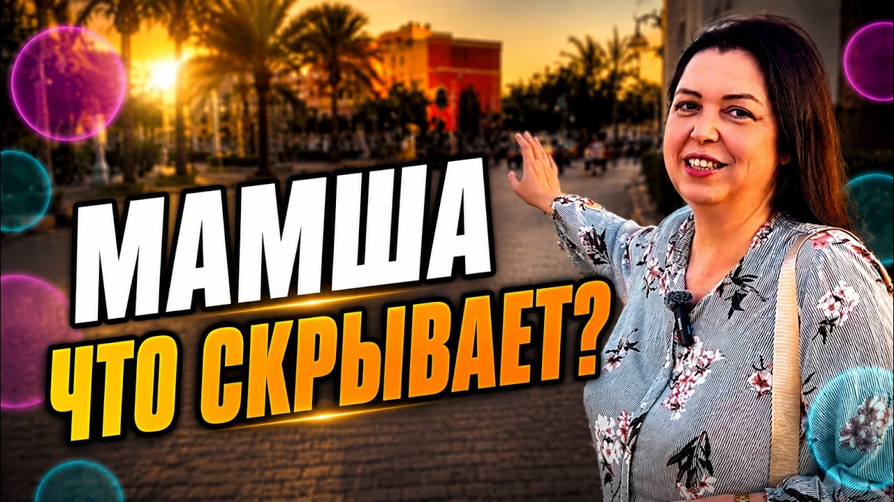 Туристическая прогулка по Мамше: интересные места и находки Хургады