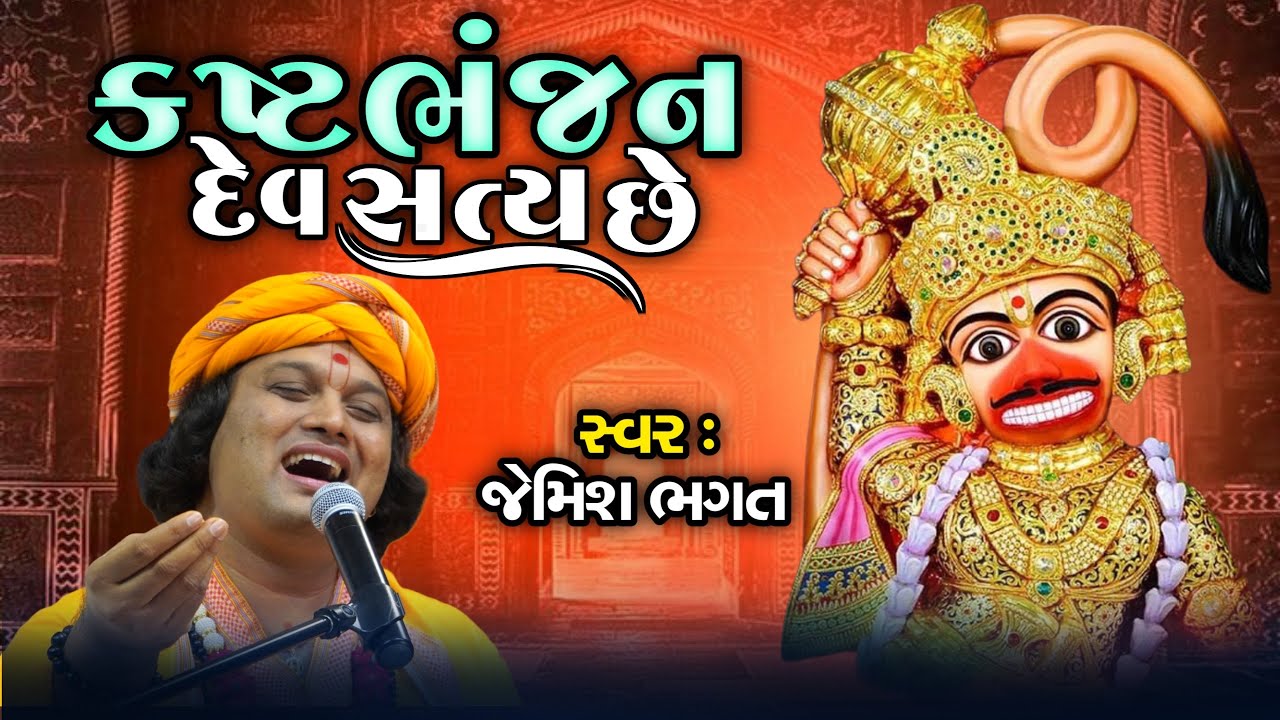 કષ્ટભંજન દેવ સત્ય છે || Kashtabhanjan Dev Satya Che || Salangpura Dham || #jemishbhagat #hanumandada