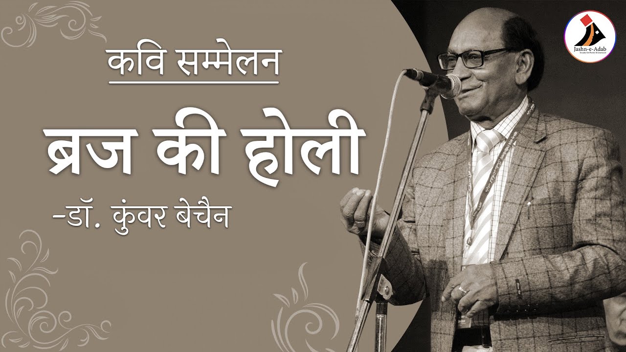 Dr. Kunwar Bechain | Braj Ki Holi | Kavi Sammelan | Jashn-e-Adab