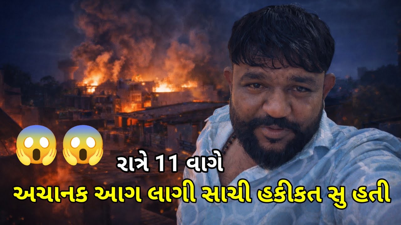 રાત્રે 11 વાગે અચાનક આગ લાગી સચ્ચાઈ  સુ હતી ?🔥//ratri 11:00 vage Achanak Aag Lage sacchai suhati?😱
