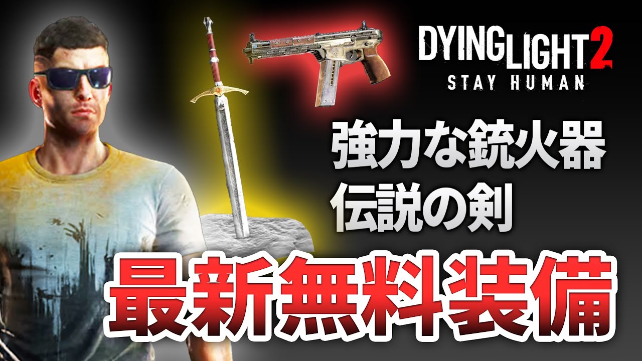【ダイイングライト2】伝説の剣・強力な銃が無料で誰でも貰えます！内容物を紹介！【DyingLight2】
