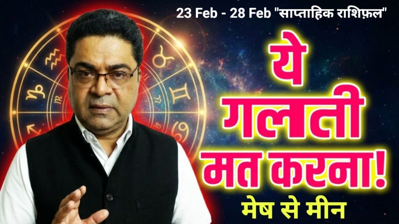 23-28 Feb ⚠️ ये गलती मत करें ⚠️ Saptahik Rashifal | Weekly Rashifal by Sky Speaks