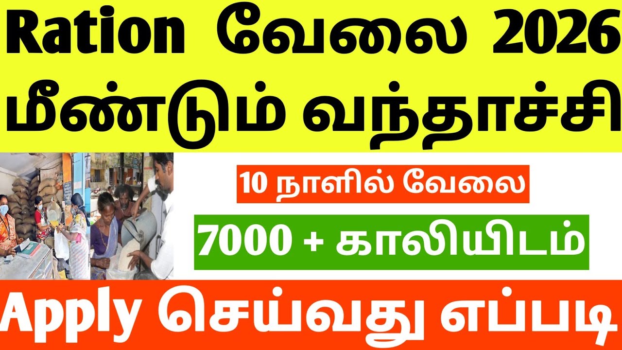 2026 மீண்டும் புதிய Ration வேலை வந்தாச்சி | #rationjob ##governmentjobs #tamilnadujobs #jobs #job 