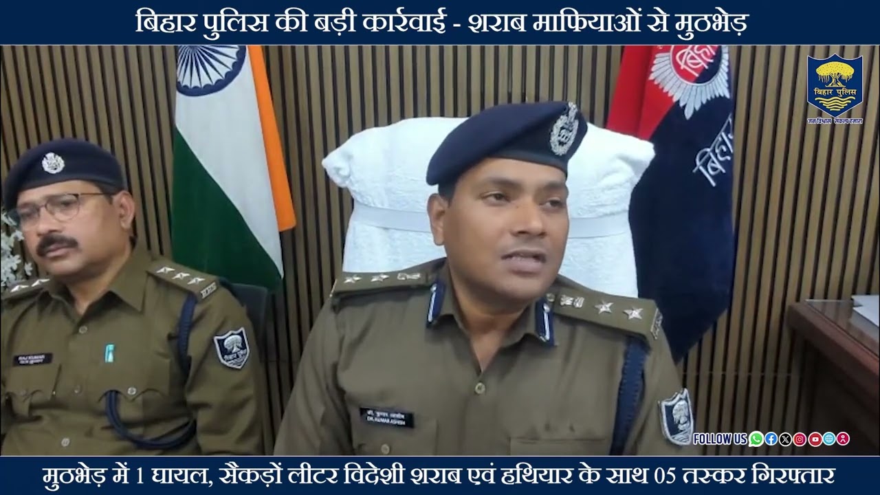 #BiharPolice की बड़ी कार्रवाई - शराब माफियाओं से मुठभेड़...