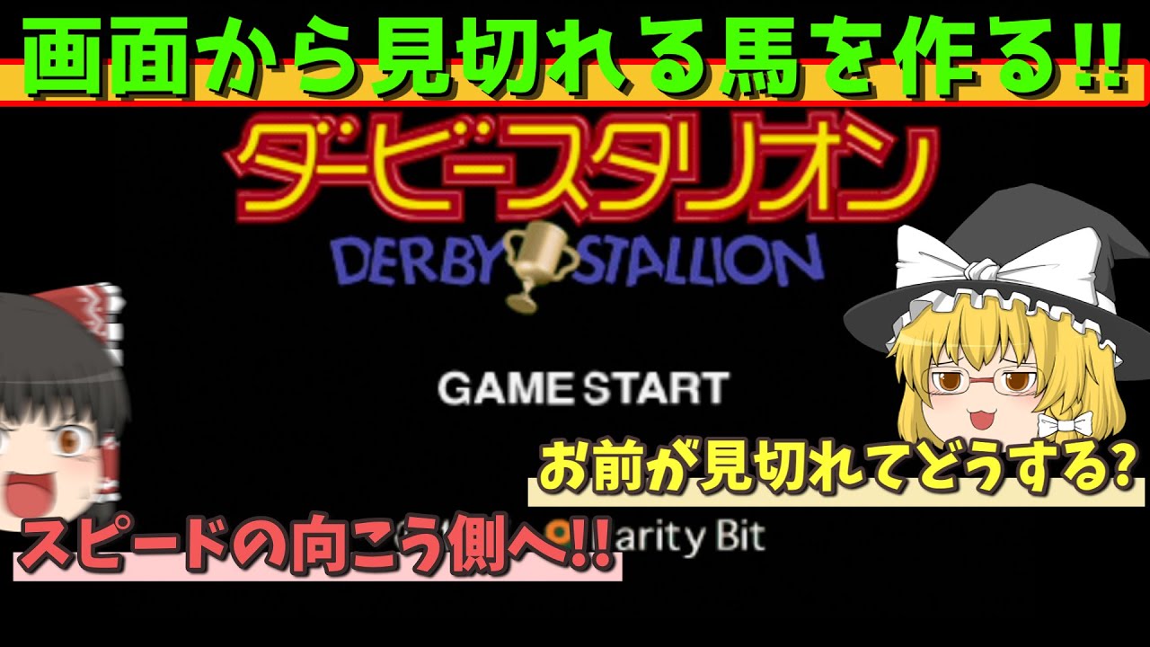 【ダビスタ97】とにかく速い馬をッ!!画面から見切れたいッ!!【ゆっくり実況/レトロゲーム】