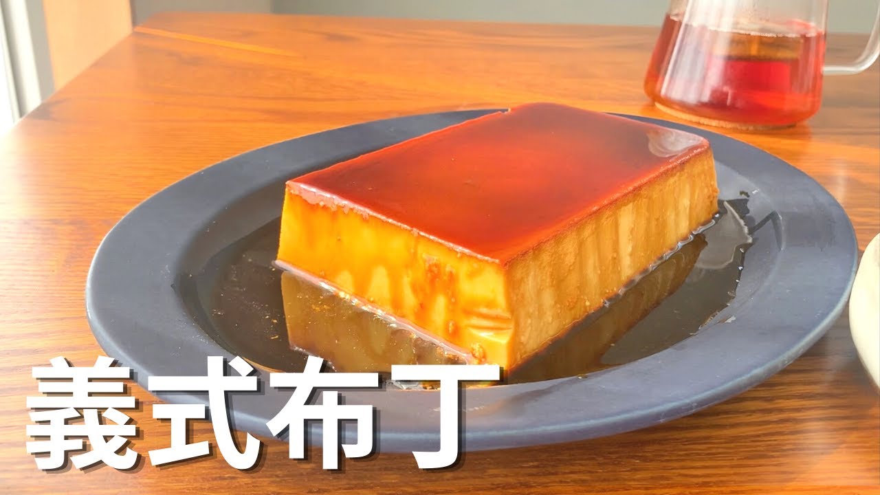 超濃厚義式布丁