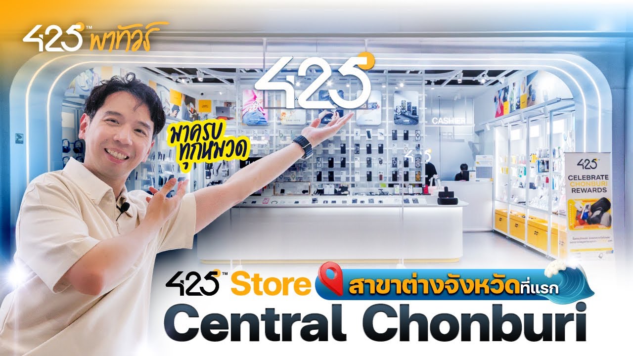 สาขาต่างจังหวัดที่แรก 425°Store Central Chonburi | 425°พาทัวร์