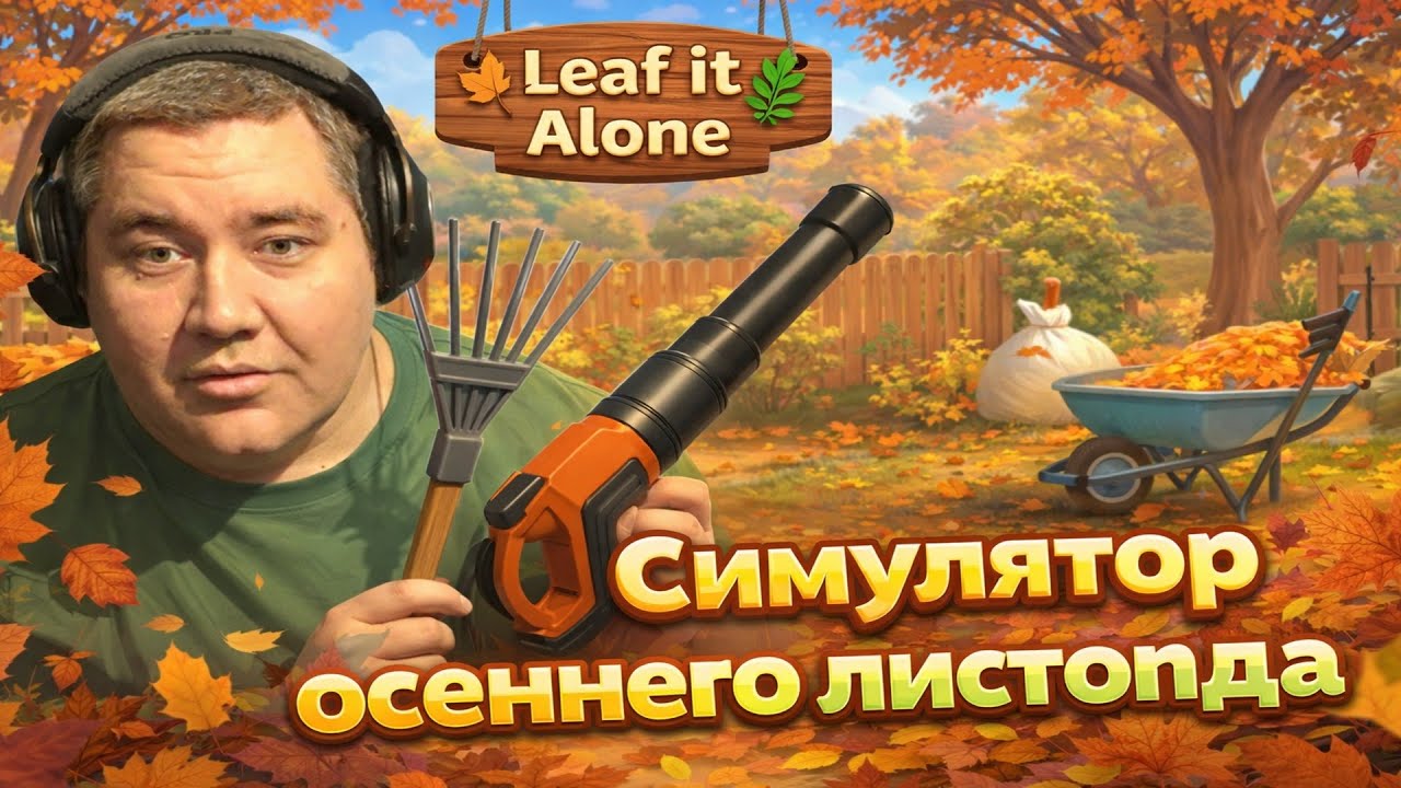 Я СОБИРАЮ 100 ДНЕЙ ЛИСТЬЯ В Leaf it Alone ► Prost0easy