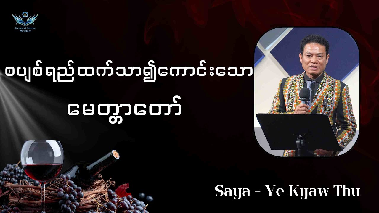 စပျစ်ရည်ထက်သာ၍ကောင်းသော မေတ္တာတော်//Saya Ye Kyaw Thu