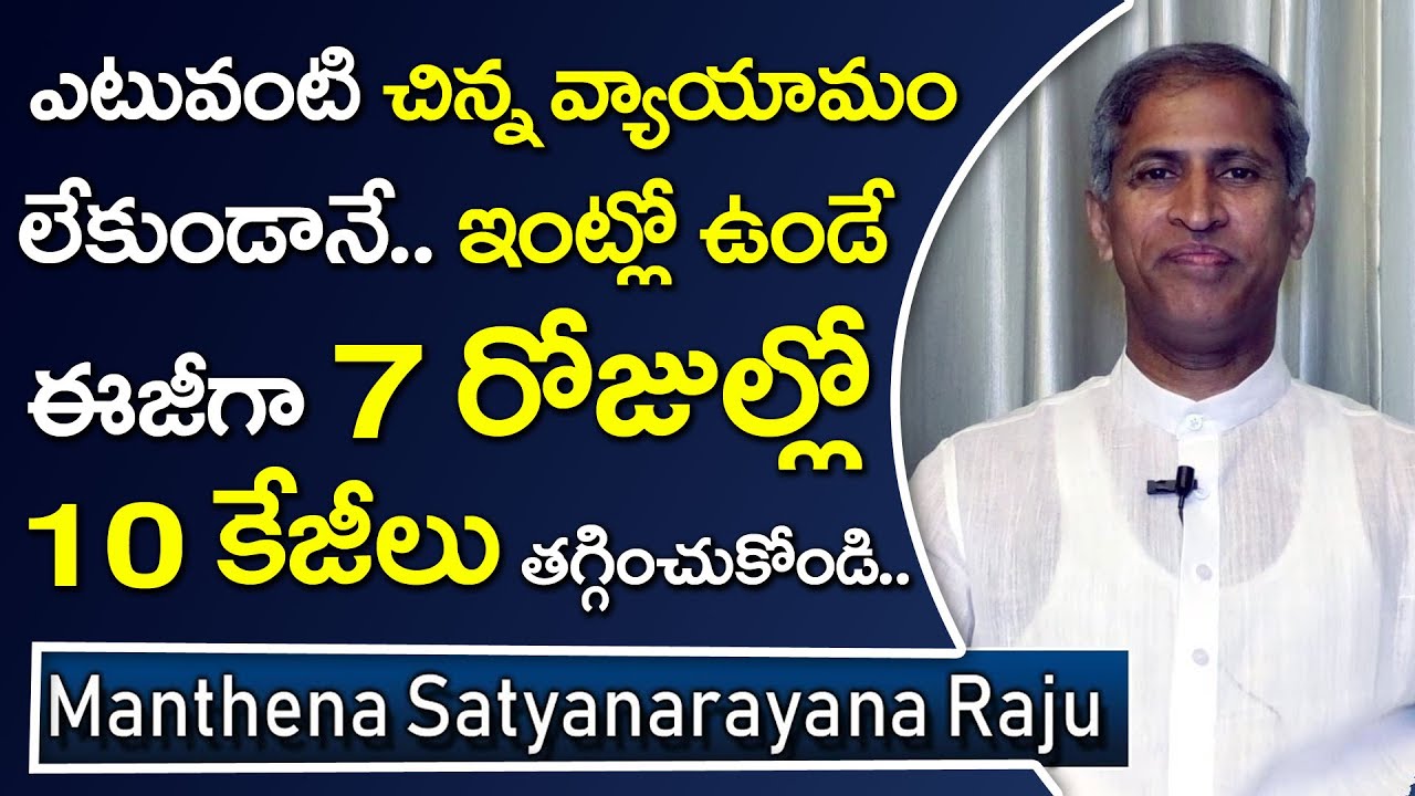 వ్యాయామం చేయడం కుదరనివారు బరువు తగ్గాలంటే؟ || Manthena Diet || Rapid Weight loss without Exercise