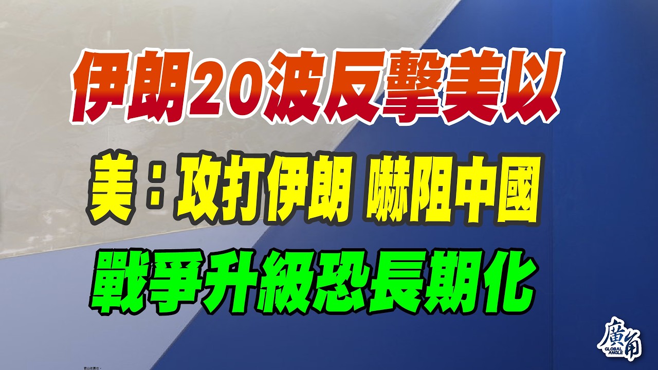 伊朗20波反擊美以、美：攻打伊朗 嚇阻中國、戰爭膠著恐長期化！