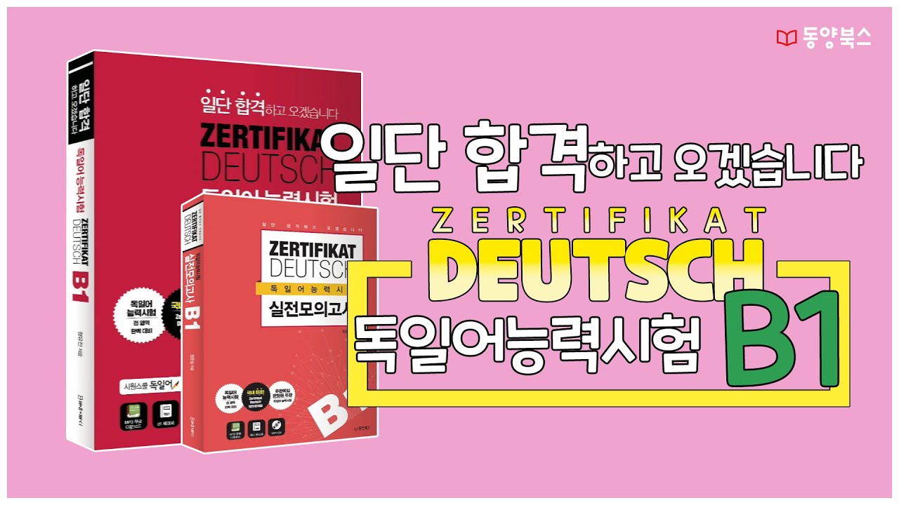 독일어능력시험 Zertifikat Deutsch B1 말하기 모의 시험