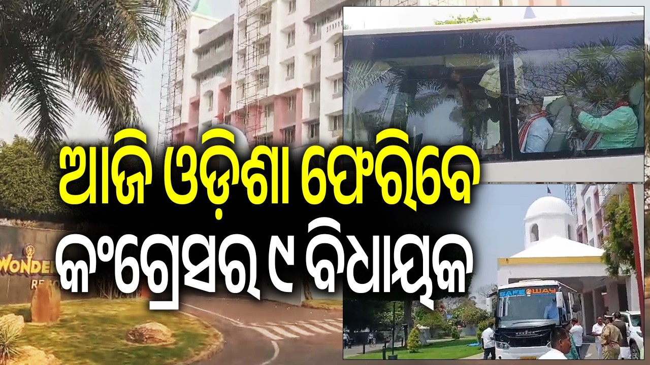 ଆଜି ଓଡ଼ିଶା ଫେରିବେ କଂଗ୍ରେସର ୯ ବିଧାୟକ  | Kalinga TV