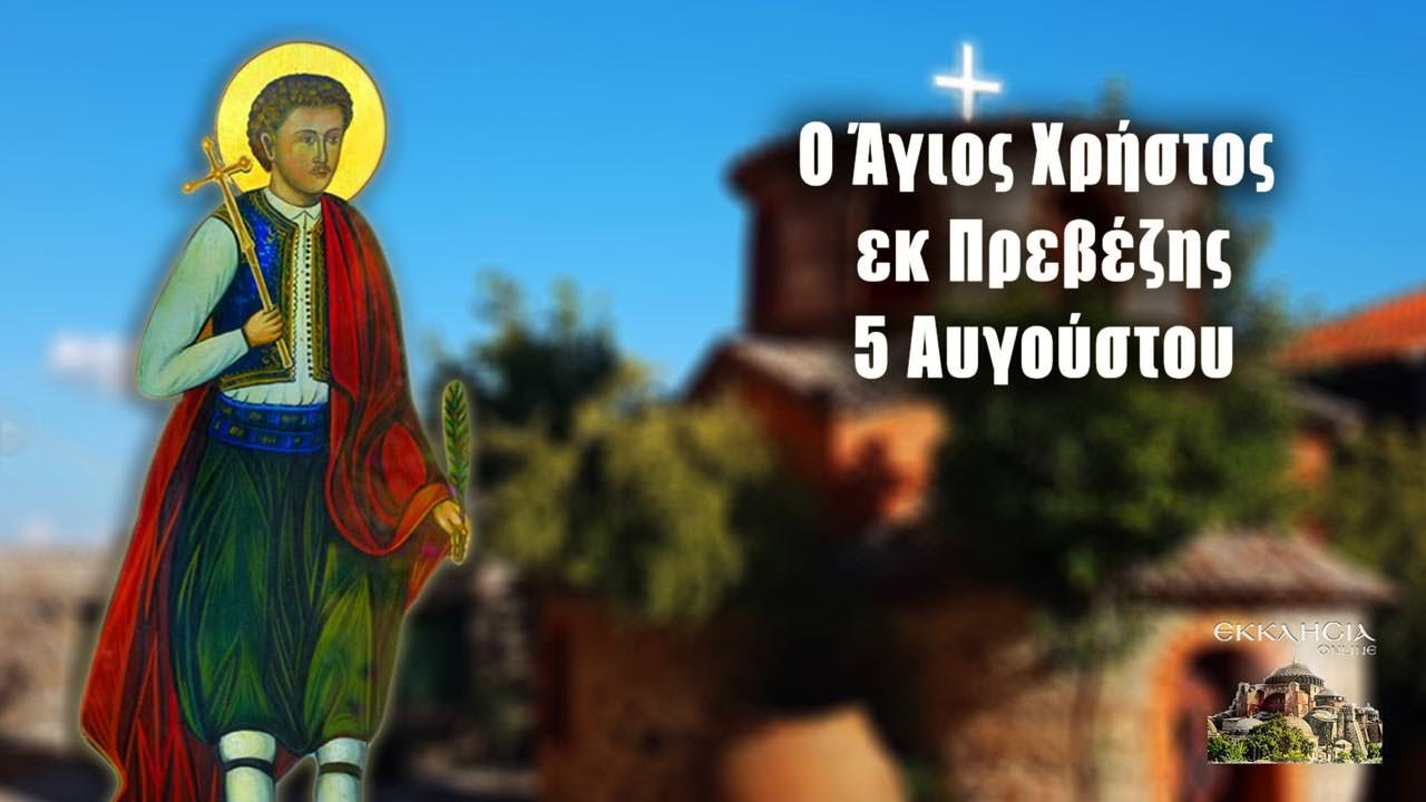 Άγιος Χρήστος εκ Πρεβέζης - 5 Αυγούστου - Βίοι Αγίων - Εορτολόγιο