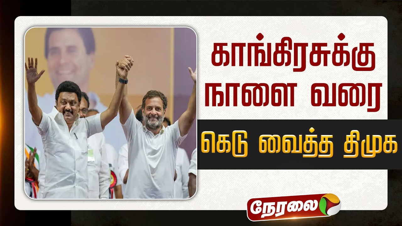 🔴LIVE: காங்கிரசுக்கு நாளை வரை கெடு வைத்த திமுக | DMK | Congress | MK Stalin | Rahul Gandhi