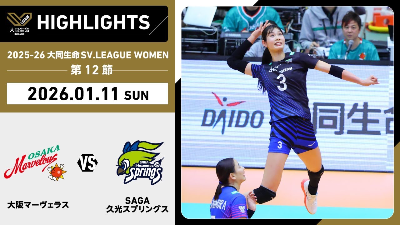 【2026/01/11 ハイライト】2025-26 大同生命SV.LEAGUE WOMEN 第12節 GAME2  大阪MV vs SAGA久光