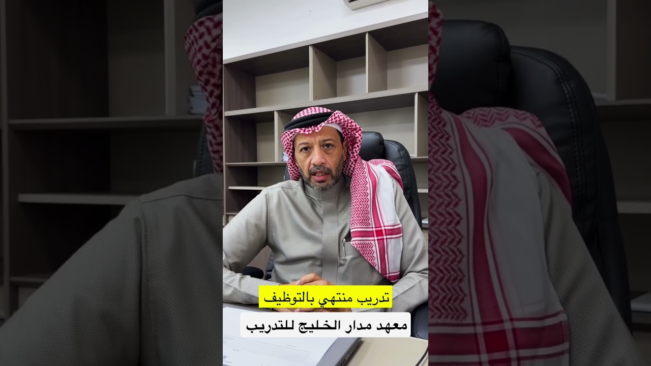 مدار الخليج للتدريب 👨‍🎓👩‍🎓فرصة تدريب منتهي بالتوظيف