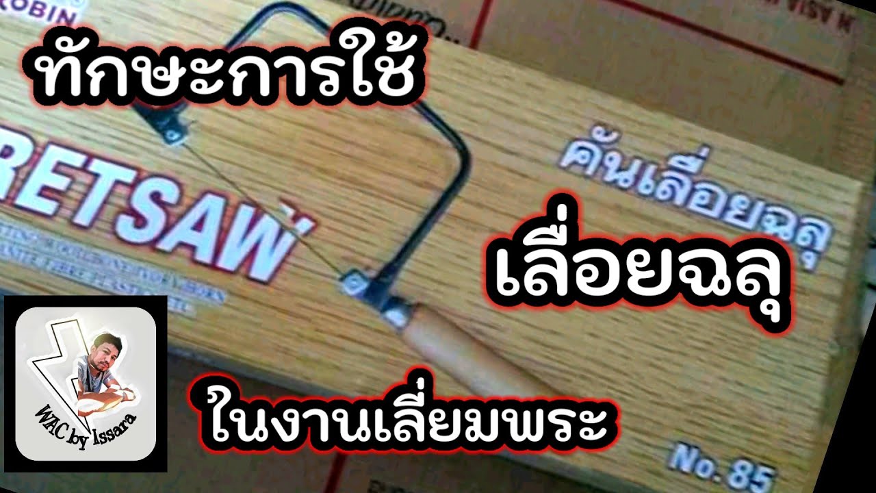 เลี่ยมพระกันน้ำ:ทักษะการใช้เลื่อยฉลุอย่างถูกวิธีและแบบฝึกการเลื่อยต่างๆ