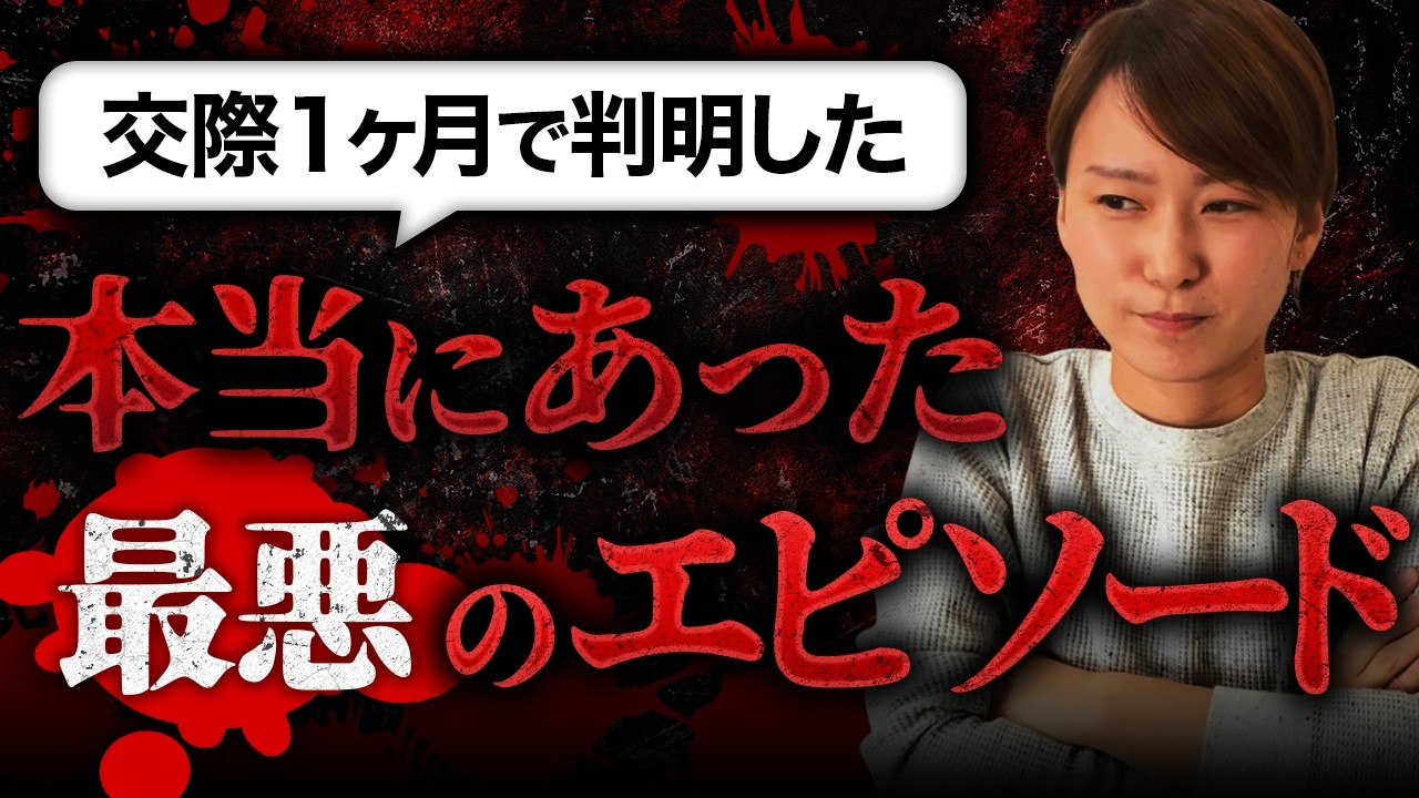 【これは胸が痛い 】交際1ヶ月で40代男性が「この女性とは無理」と判断した悲惨なエピソードを紹介します！