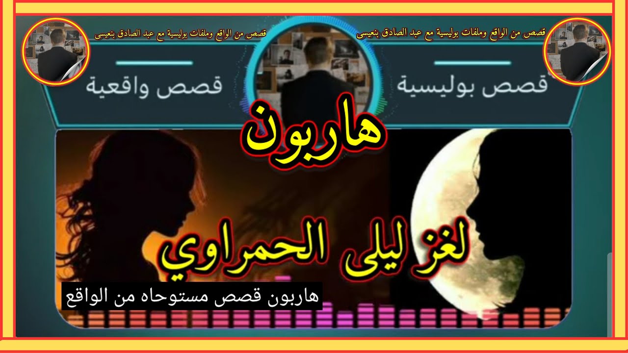 هـــاربــون ( لـــغـــز لــيــلــى الــحـمراوي ) قصص من الواقع  تقديم : عبد الصادق بنعيسى 