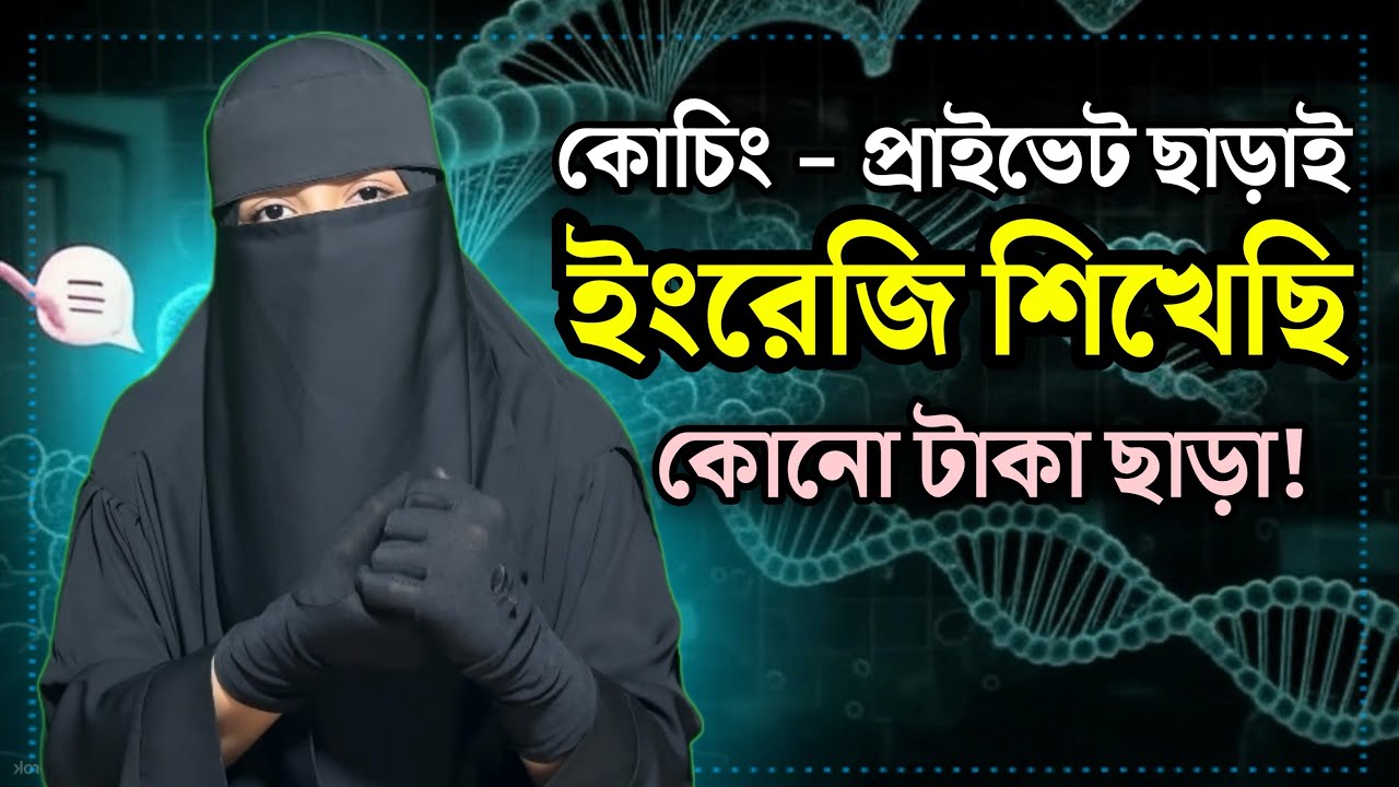 ইংরেজি শিখুন টাকা খরচ ছাড়াই || ঘরে বসে ইংরেজি শেখার সহজ উপায় || OR Misson