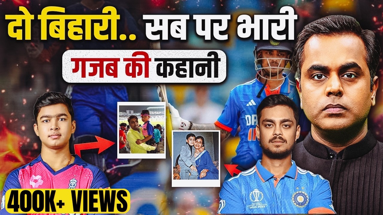 दो भाई.. दोनों तबाही.. आखिर ऐसे बने कैसे? | Untold Story of Ishan Kishan and Vaibhav Suryavanshi