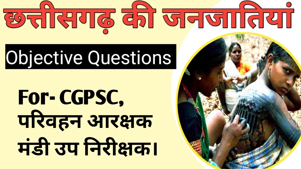 छत्तीसगढ़ की जनजातियां ||Tribes of Chhattisgarh || MCQs