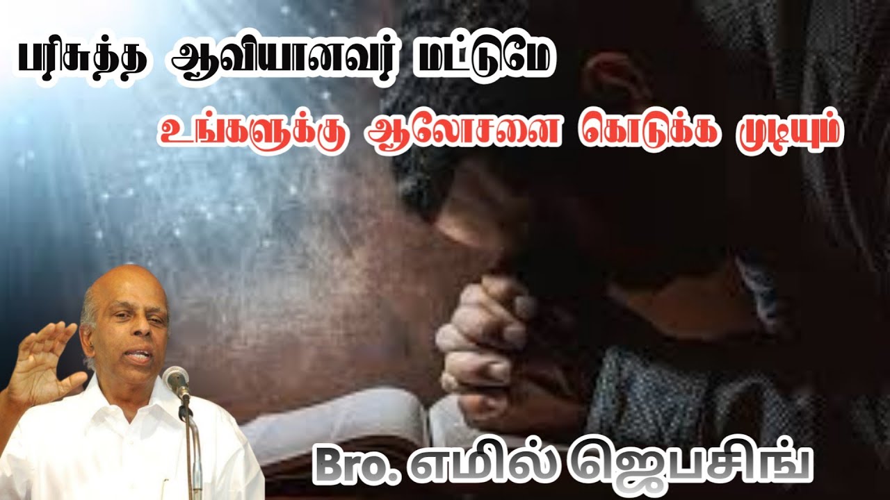 பரிசுத்த ஆவியானவரே உங்களுக்கு ஆலோசனை கொடுக்க முடியும் | Bro.Emil Jebasingh | Tamil Christian Message