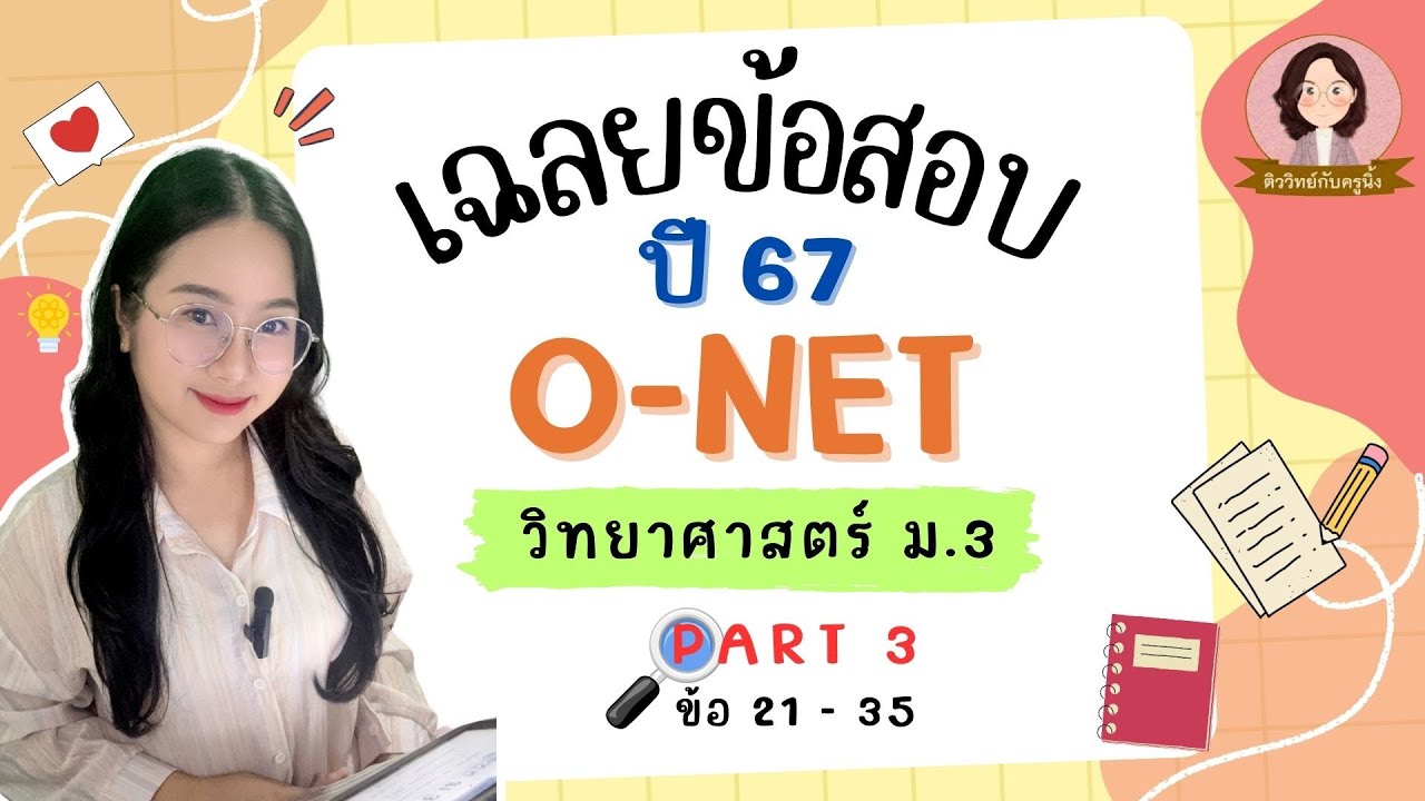 เฉลยข้อสอบ O-NET ม.3 วิทยาศาสตร์ ปี 67  - Part 3/3 ข้อ 21-35
