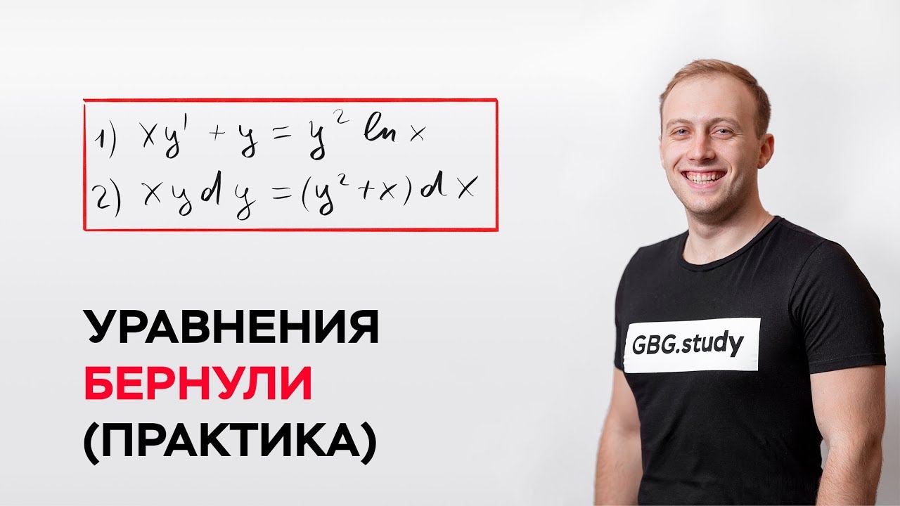 Уравнения Бернулли. Дифференциальны уравнения